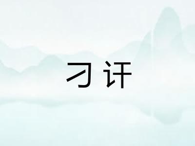 刁讦