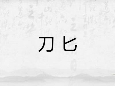 刀匕