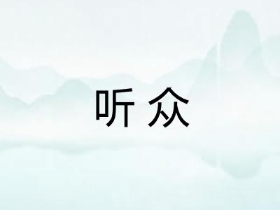 听众