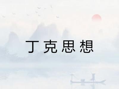 丁克思想