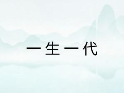 一生一代