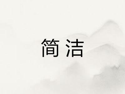 简洁
