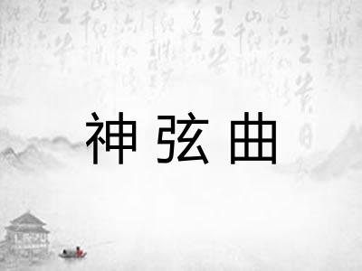 神弦曲