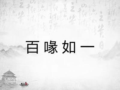 百喙如一