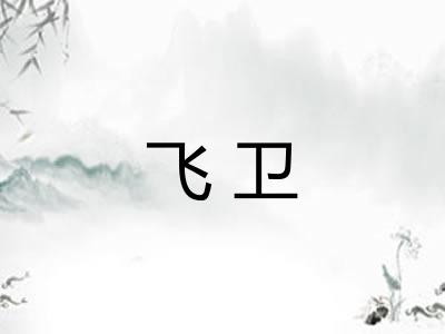 飞卫