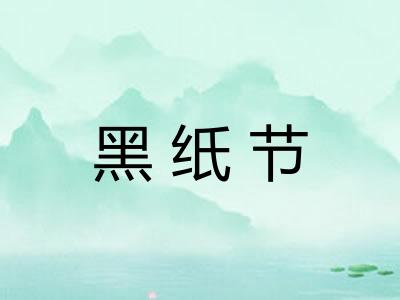 黑纸节