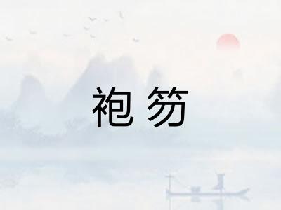 袍笏