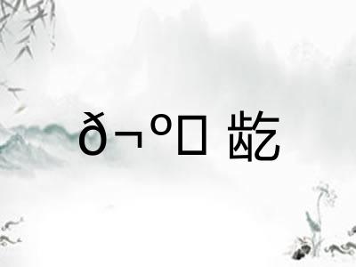 𬺈龁