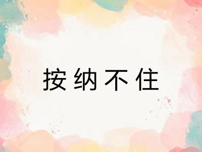按纳不住