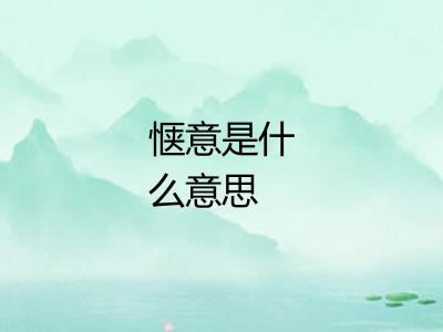 惬意是什么意思