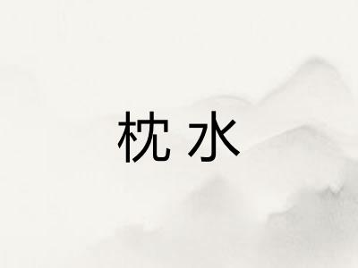 枕水