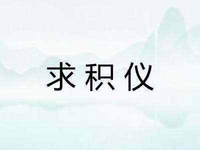 求积仪