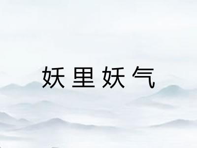 妖里妖气