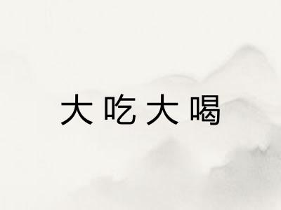 大吃大喝