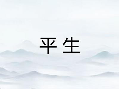平生