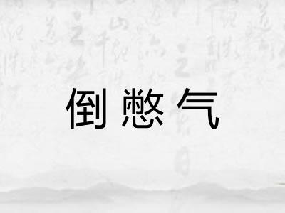 倒憋气