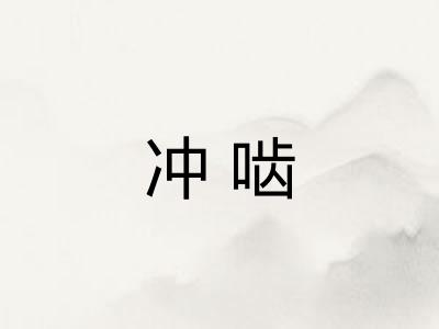 冲啮