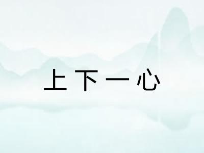 上下一心