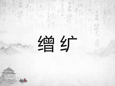 缯纩