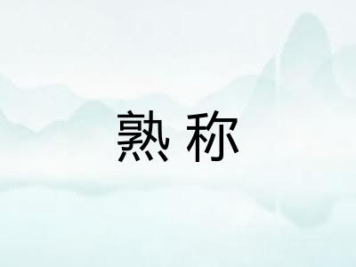 熟称