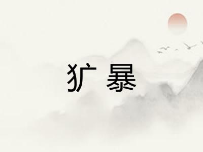 犷暴