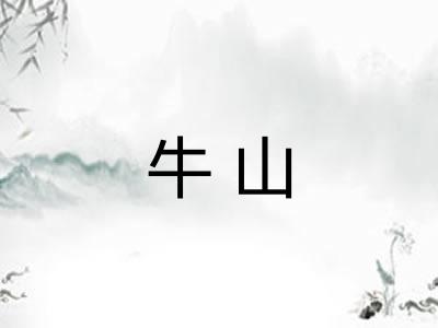 牛山