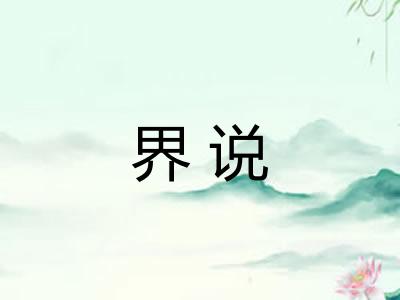 界说