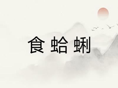 食蛤蜊