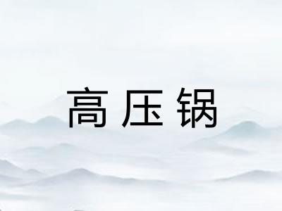 高压锅
