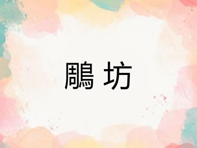 鵰坊