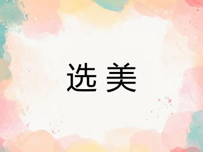 选美