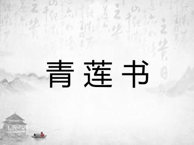 青莲书