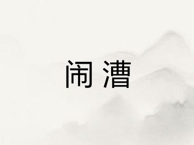 闹漕