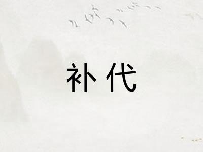 补代