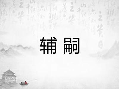 辅嗣