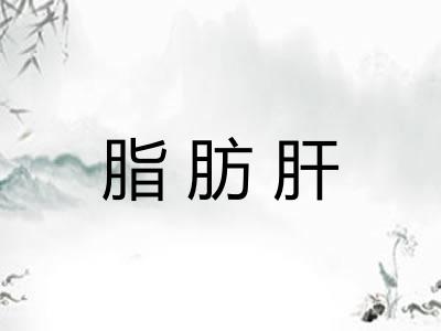 脂肪肝