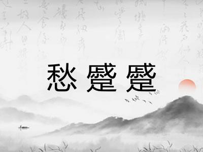 愁蹙蹙