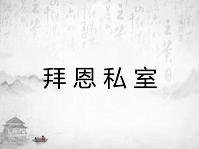 拜恩私室