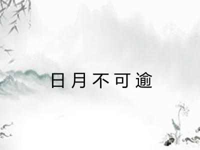 日月不可逾