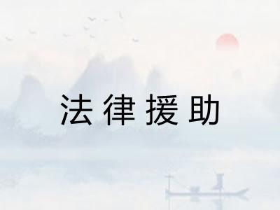 法律援助