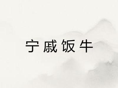 宁戚饭牛