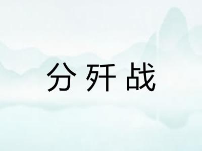 分歼战