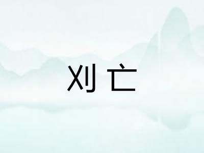 刈亡
