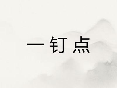 一钉点