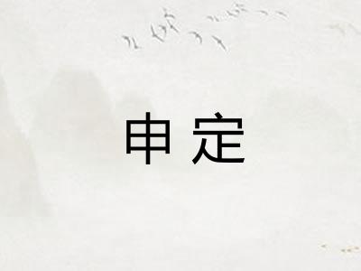 申定