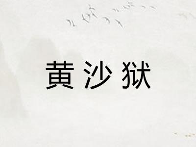 黄沙狱