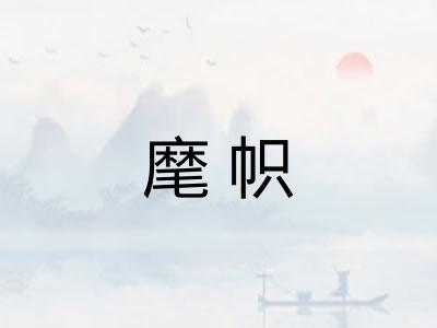 麾帜