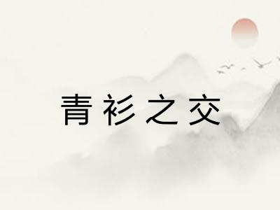 青衫之交