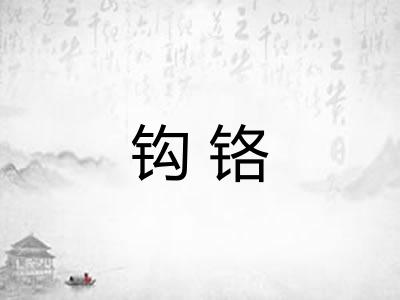 钩铬