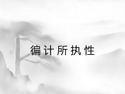 徧计所执性